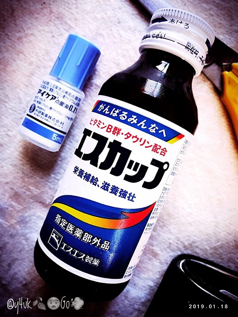 “エスカップ”保管しといた飲む日が来た。自身には弱すぎて効かない味はリポD並みの美味しいジュース。アイケア目薬＋ハサミ＝寒い乾燥北強風8℃…横になっても温存できず、旅の準備中。寒気吐き気疲労でもGo詣