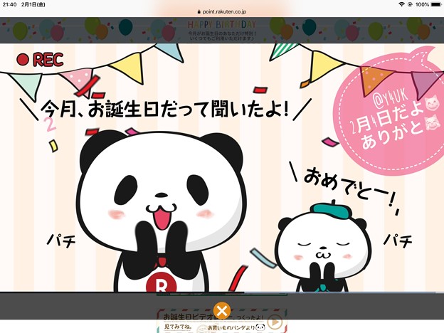 お買い物パンダ親子が「今月(2月)お誕生日だって聞いたよ！おめでとー！」4日なの！ありがとう(ToT)孤独な心身に染みるパンダ、抱きしめたい、可愛い優しい人が好き逃げたい、リアルに会いたい、愛が欲しい