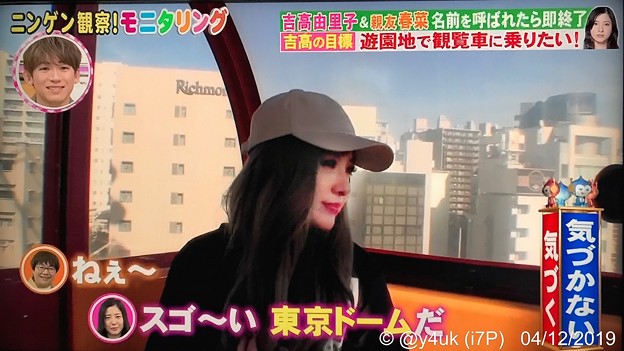 TBSモニタリング:吉高由里子ギャル変装で“東京ドームシティ”の“観覧車”乗り「スゴ～い東京ドームだ」(°▽°)感性の人。昔わたし乗った観覧車のBGM選曲できる♪上からホテルから東京ドームを見下ろした