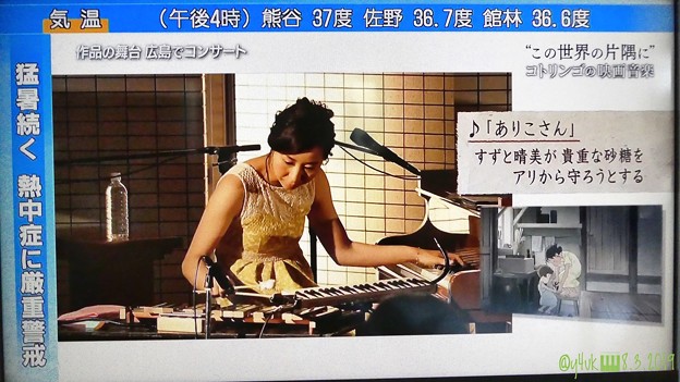 Photos: NHK3連続の8.3その2.コトリンゴの映画音楽“この世界の片隅に”音楽担当♪作品の舞台広島でライヴ「ありこさん。すずと晴美が貴重な砂糖をアリから守ろうとする」逆L字:猛暑続く熱中症に厳重警戒37℃