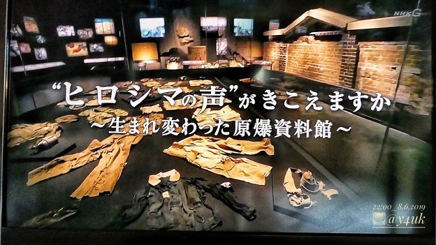 8.6_22:00“ヒロシマの声”がきこえますか～生まれ変わった原爆資料館～…戦後最大のリニューアルがされて遺品や写真に「あの日の記憶」を語って貰おうとしている。被爆者なき時代が迫る中で、未来に被爆を