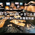 8.6_22:00“ヒロシマの声”がきこえますか～生まれ変わった原爆資料館～…戦後最大のリニューアルがされて遺品や写真に「あの日の記憶」を語って貰おうとしている。被爆者なき時代が迫る中で、未来に被爆を