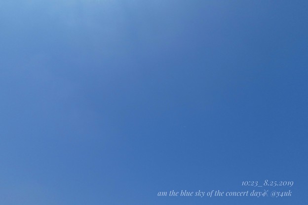 8.25_10:23am the blue sky of the concert day～青空のみコンサート当日、午前の朝は雲はなかった。久しぶりに澄んだ青のみ。小さな幸せの予感。応援してくれてる青空