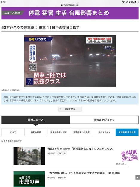 Photos: NHK WEBニュース特設 停電・猛暑・生活・台風影響まとめ「携帯SNSもダメ・水食物ない・運休通行止め大渋滞・品切れ・外出できない世帯もあり危険な状態・熱中症・千葉の実情伝わっていない・助けてほしい