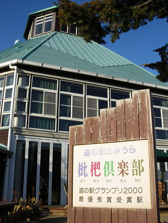 道の駅とみうら「枇杷倶楽部」