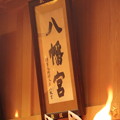 Photos: 2016年1月14日　八幡宮　献灯祭