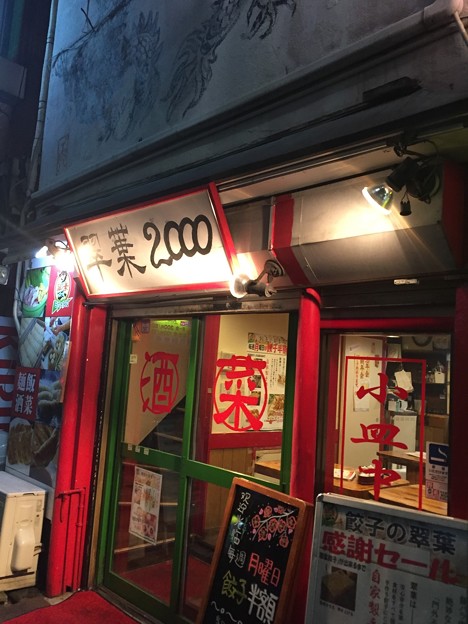 野毛の中華屋
