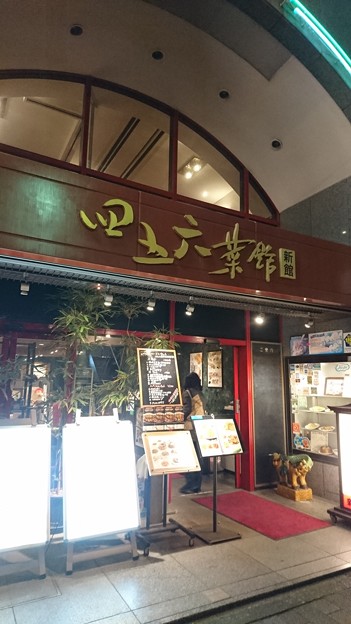 四五六菜館新館