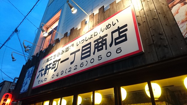 川越市の六軒町一丁目商店
