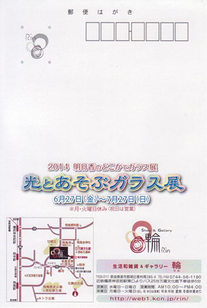 光とあそぶガラス展 2014 裏
