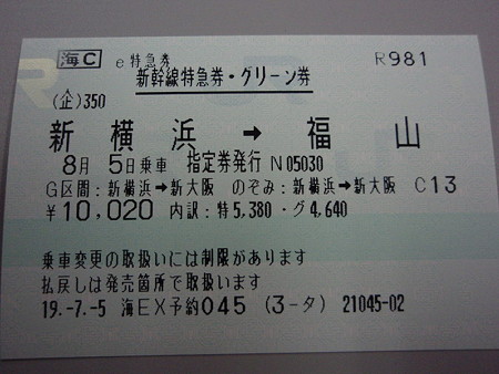 新横浜→福山の新幹線切符