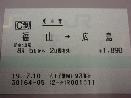 福山→広島の乗車券