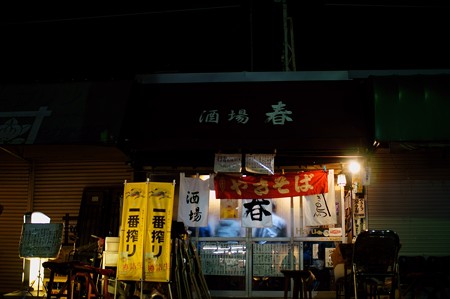 居酒屋　春