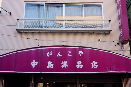 中島洋品店