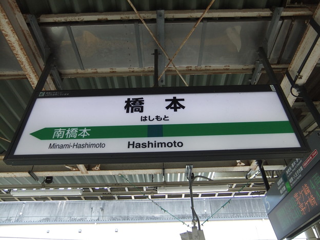 橋本駅 駅名標 相模線 Photo Sharing Photozou