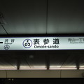 Photos: #Z02 表参道駅　駅名標【半蔵門線 渋谷方面 2】