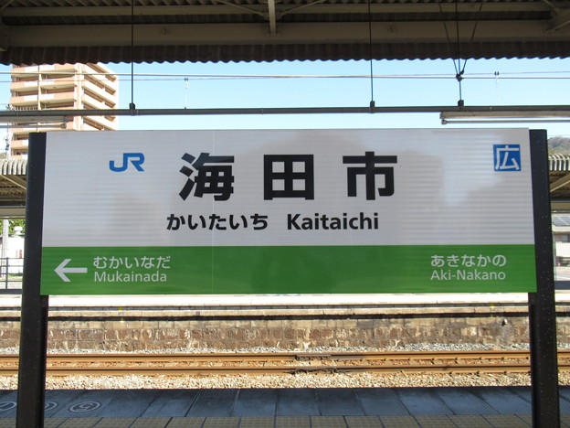 海田市駅　駅名標【山陽線 下り 3】