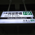 Photos: #F01 大阪阿部野橋駅　駅名標【2】