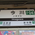Photos: #F04 今川駅　駅名標【下り】