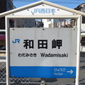 和田岬駅　駅名標