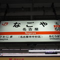#CA68 名古屋駅　駅名標【東海道線 下り】