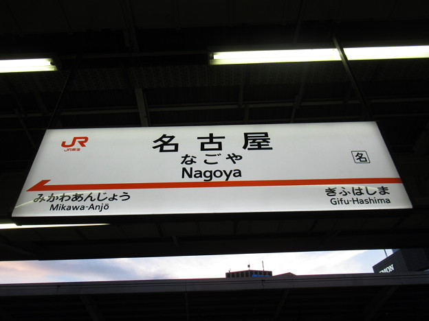 Photos: [新]名古屋駅　駅名標【上り 1】