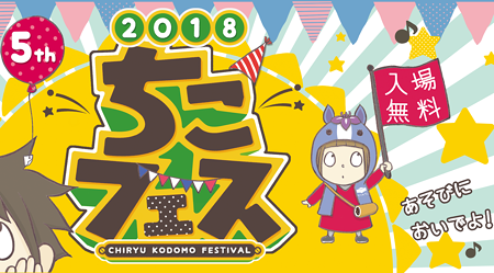 知立こどもフェスティバル。