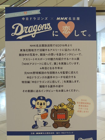「Dragonsに恋して。展」。
