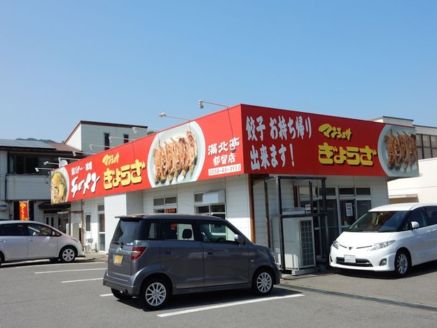 満北亭都留店 写真: 満北亭都留店