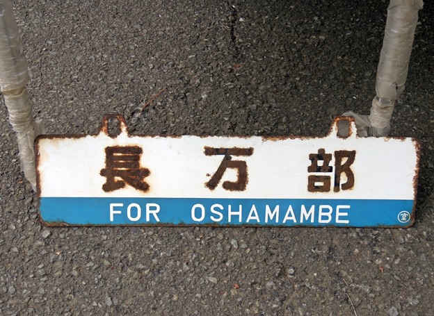 長万部行き