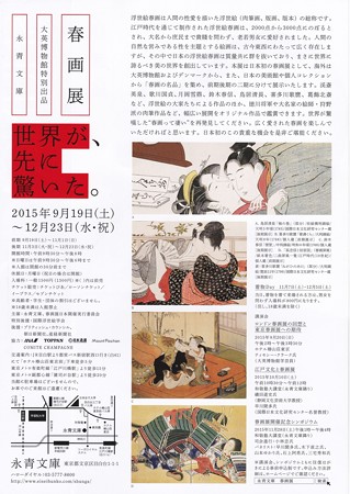 春画展 永青文庫 チラシ IMG_20151028_0010