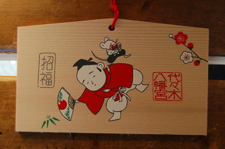 代々木八幡 子年 絵馬 blog_import_4f4edf20ab41f