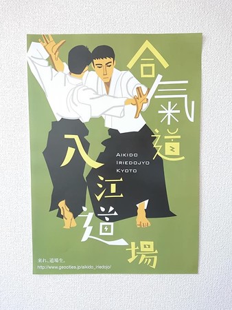 合気道入江道場 京都