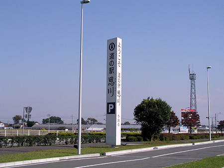 道の駅思川
