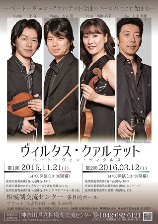 ヴィルタス・クァルテット ベートーヴェン・チクルス 2015
