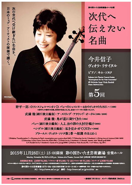 今井信子 ヴィオラリサイタル 2015 in 彩の国さいたま芸術劇場