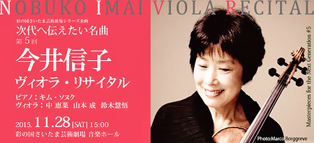 今井信子 ヴィオラ・リサイタル 2015 in 彩の国さいたま芸術劇場