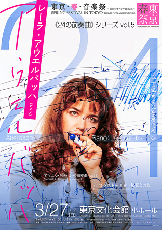 レーラ・アウエルバッハ 24の前奏曲 東京・春・音楽祭 2016 24の前奏曲 シリーズ vol.5