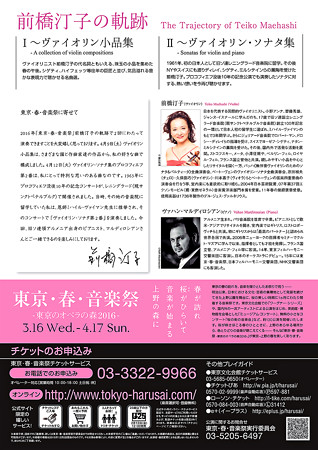 前橋汀子 ヴァイオリン・リサイタル 2016 in 東京文化会館