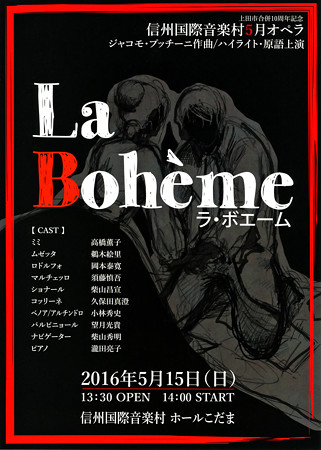 ラ・ボエーム 2016 in 信州国際音楽村 こだまホール