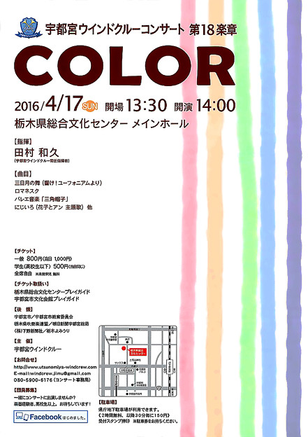 宇都宮ウインドクルー コンサート 第18楽章 COLOR 2016 in 栃木県総合文化センター