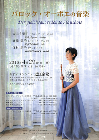 大山有里子 バロック・オーボエの音楽 2016 in 近江楽堂