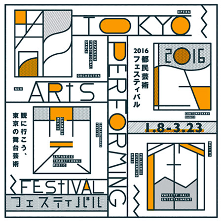 都民芸術フェスティバル 2016 東京都交響楽団 チャイコフスキー・プログラム
