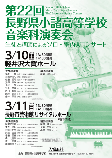 小諸高校音楽科　第22回 音楽科演奏会　2018