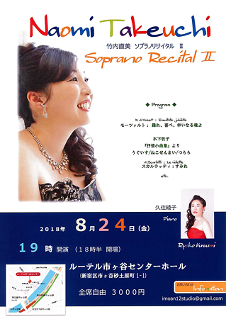 竹内直美 ソプラノ・リサイタルⅡ 2018