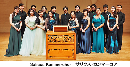 サリクスカンマーコア Salicus Kammerchor