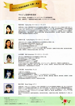 ラルジュ弦楽四重奏団 2018 in 札幌・東京