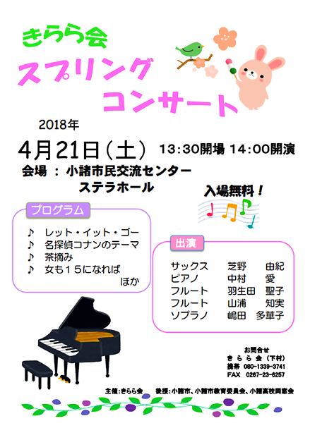 きらら会 四季のコンサート 2018 春　in 小諸ステラホール