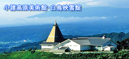 小諸高原美術館・白鳥映雪館