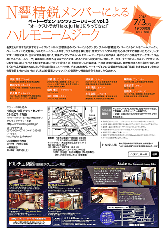 N響精鋭メンバーによる ハルモニー・ムジーク 2018 in 白寿ホール